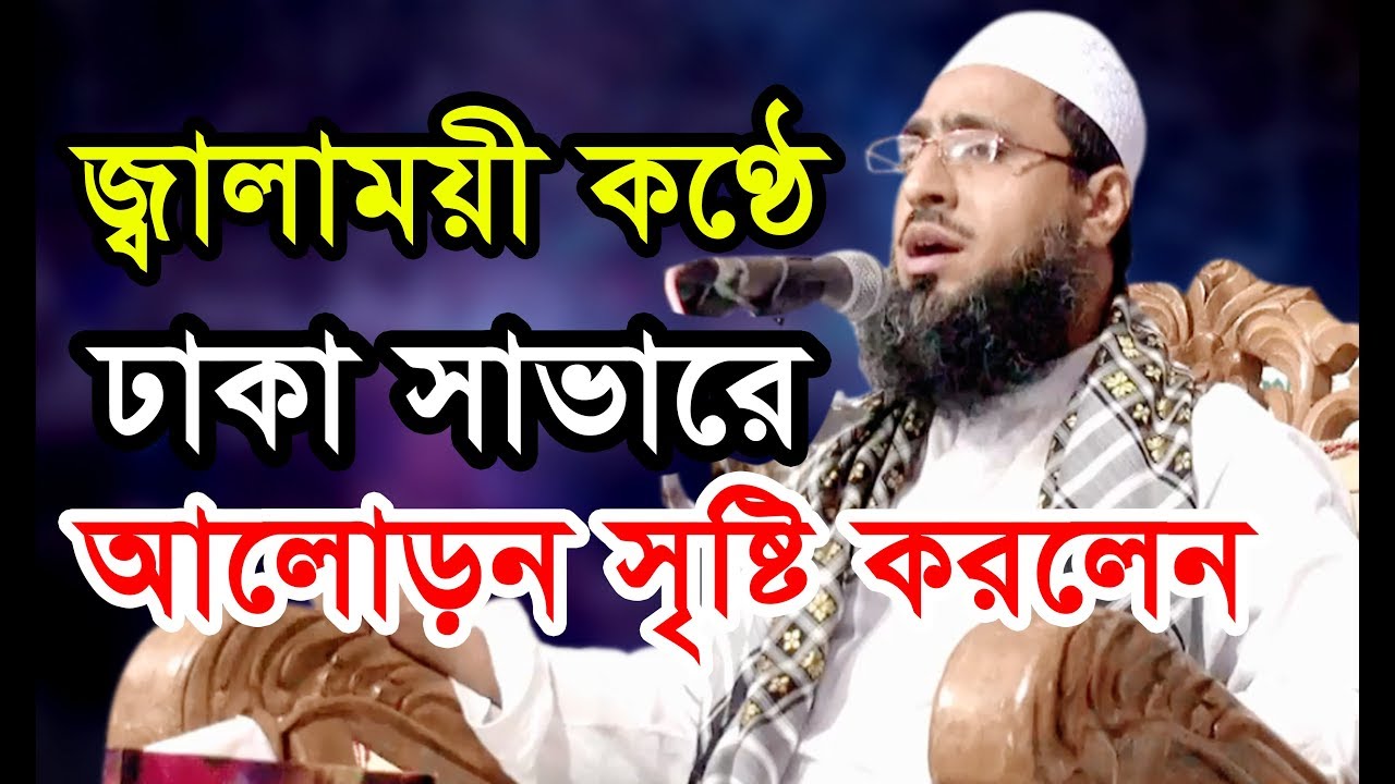 জ্বালাময়ী কণ্ঠে ঢাকা সাভারে আলোড়ন সৃষ্টি করলেন। মুফতি আব্দুল মোমেন মুরাদাবাদী। BIC Media