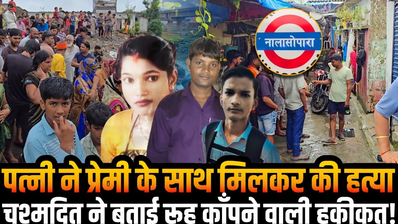 Nalasopara Dhanivbag premi ke sath milkar pati ki...ha#ya | खौफनाक कांड कर पत्नी प्रेमी संग फरार!