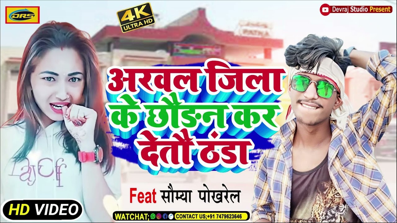 #आ गया मार्केट में तहलका मचाने वाला सॉन्ग #अरवल जिला के छौड़न कर देतऊ ठंडा राहुल अकेला यादव के सॉन्ग