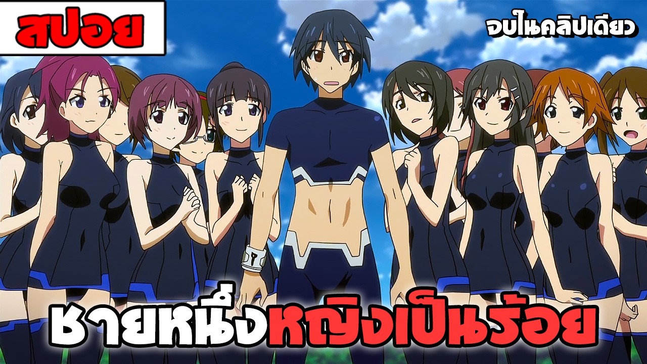 สปอยอนิเมะ | เมื่อผมกลายเป็นผู้ชายเพียงคนเดียวในโรงเรียนหญิงล้วน ( ฮาเร็ม โรแมนติก รั้วโรงเรียน )