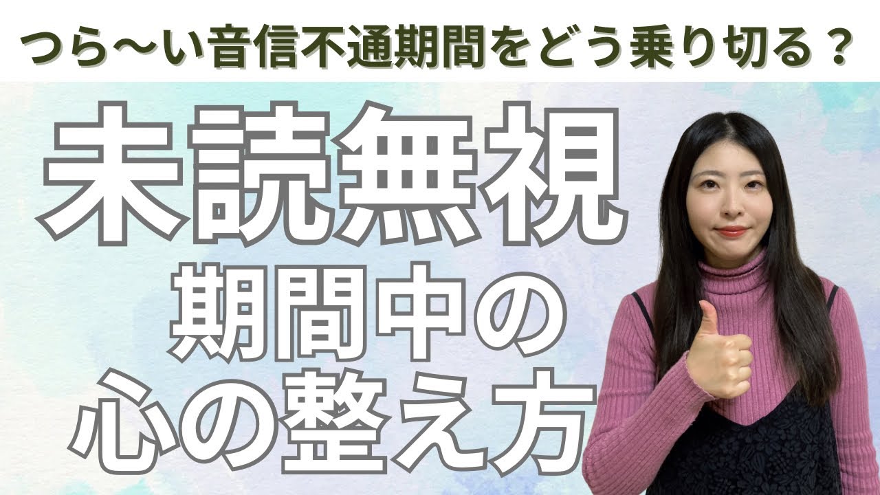 【彼のLINE未読無視が続いたら】不安すぎる時の整え方