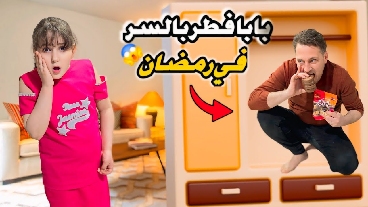 بابا فطر في رمضان بلسر أختفا الأكل راقبنا مين المفطر