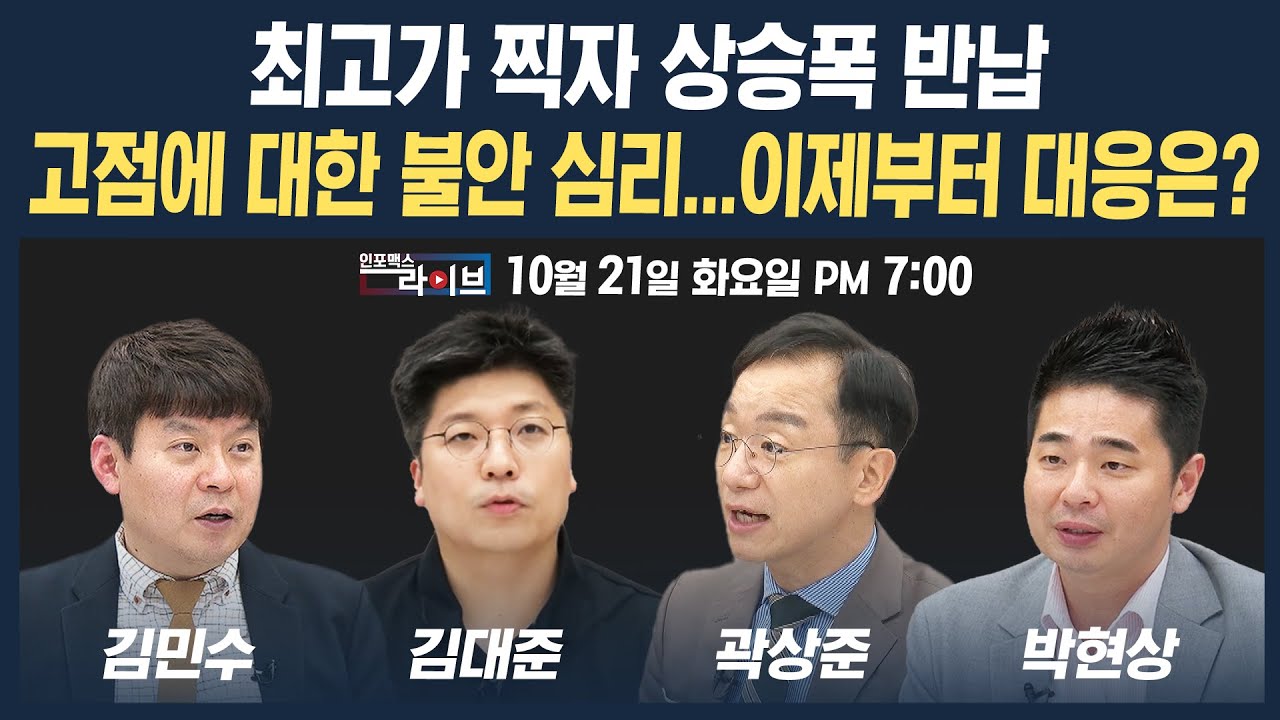 🔴[19시 생방송] 최고가 찍자 상승폭 반납, 고점에 대한 불안 심리…이제부터 대응은? (곽상준, 김대준, 박현상, 김민수) | 인포맥스라이브 251021