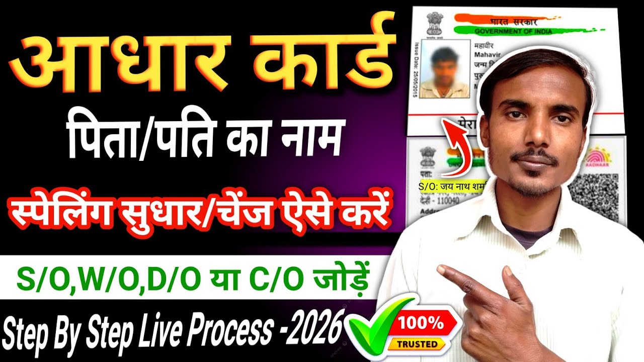 Aadhar card father name correction online 2026 //how to change spelling mistake in aadhar card