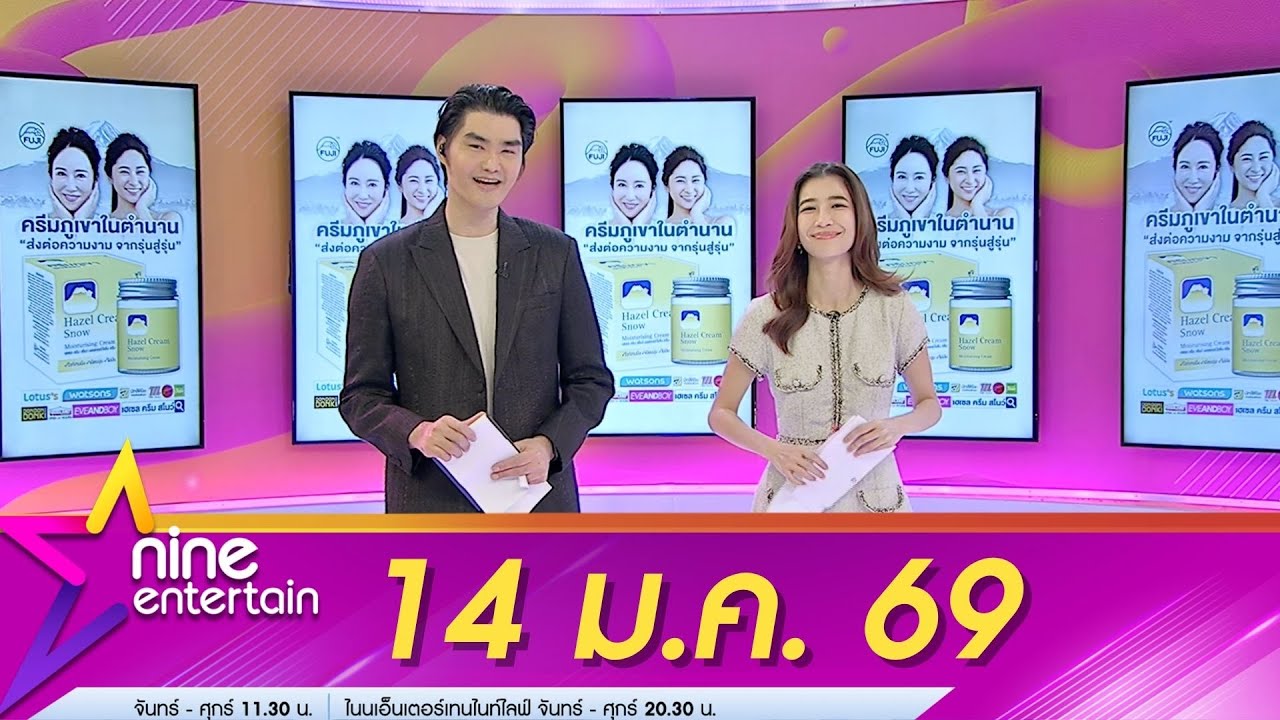 รายการไนน์เอ็นเตอร์เทน 14 ม.ค. 69