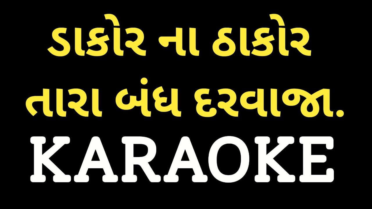 Dakor Na Thakor Tara Bandh Darvaja Khol Karaoke || ડાકોર ના ઠાકોર તારા બંધ દરવાજા ખોલ ||
