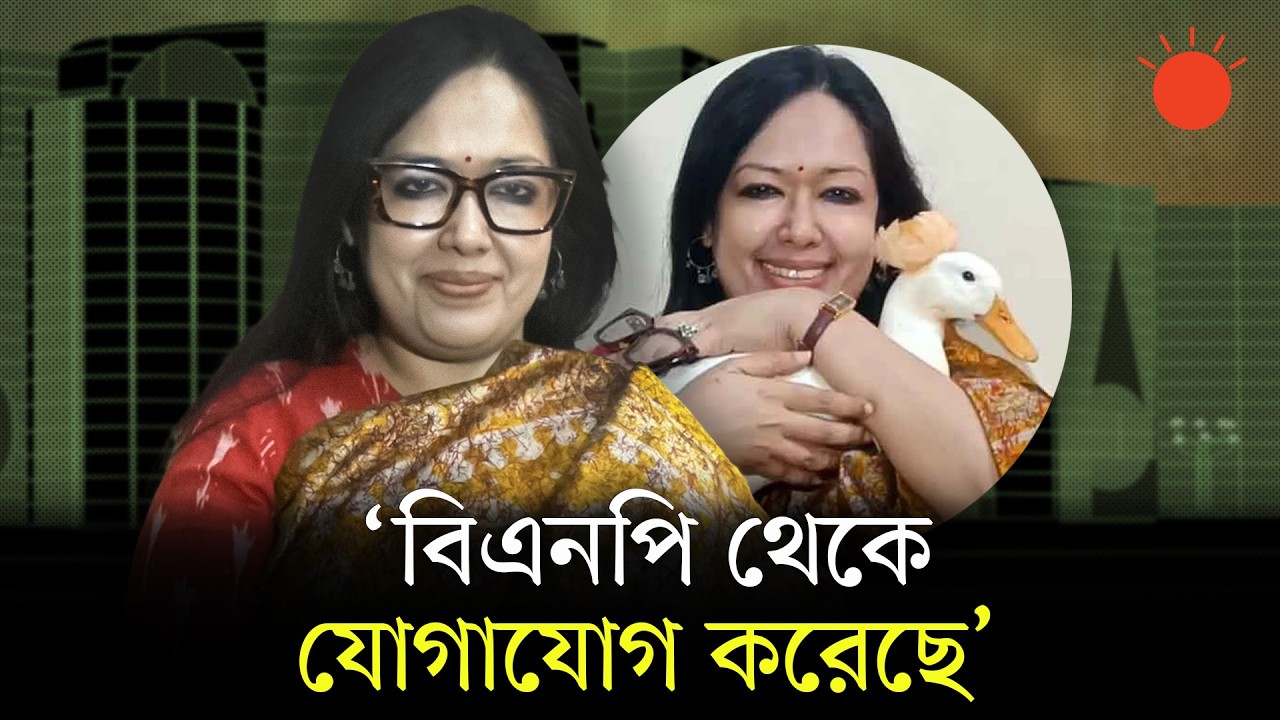 জয় নিশ্চিত বুঝতে পেরেই বিএনপি থেকে যোগাযোগ করেছে: রুমিন ফারহানা | Rumeen Farhana | BNP | Prothom Alo