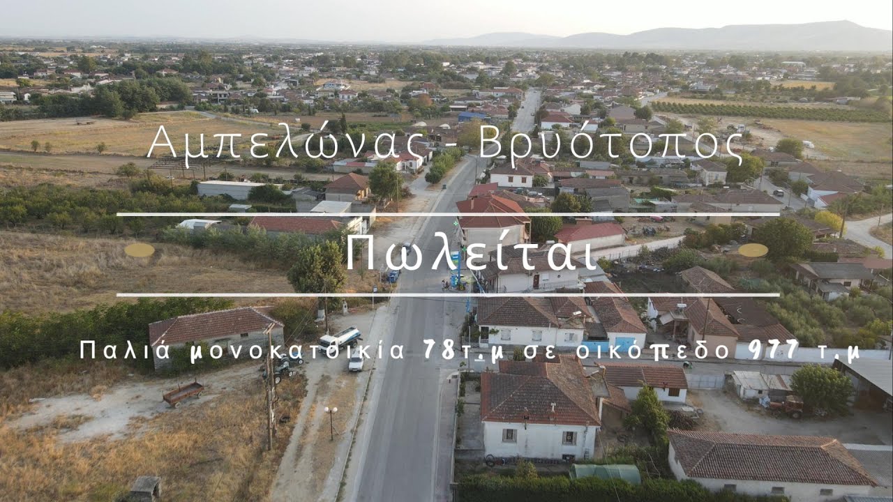 Αμπελώνας Βρυότοπος - ΠΩΛΕΙΤΑΙ μονοκατοικία.
