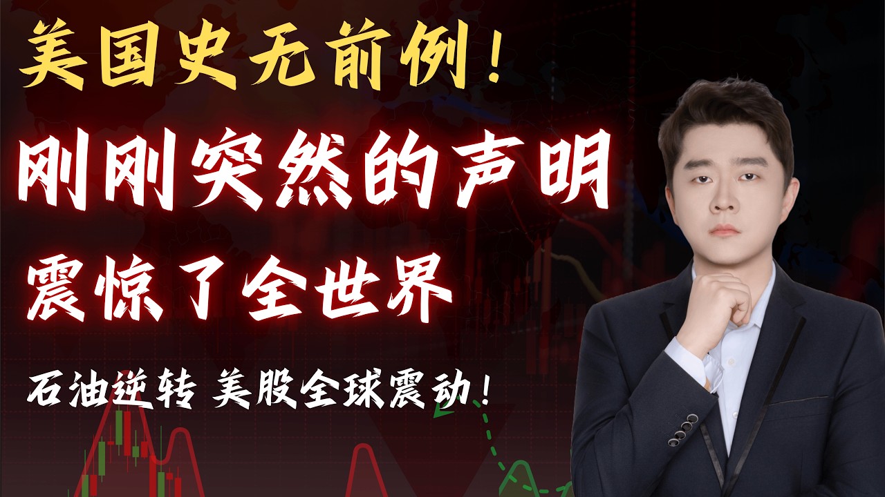 刚刚！史无前例操作，美国亲自下场干预油价，明明利好，然而美股风险却正在逼近？     #原油 #TSLA #NVDA #PLTR #AVGO #mstr #crwv #meta #amzn #bbai