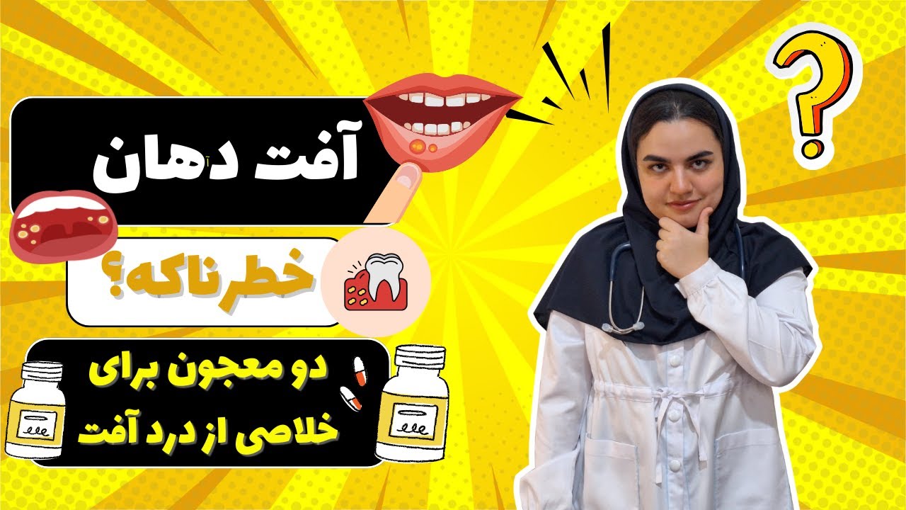 آفت دهان در 8 دقیقه/چرا به وجود میاد؟ چه طوری از دردش خلاص شیم؟ و کی خطرناک میشه وعلامته سرطانه؟
