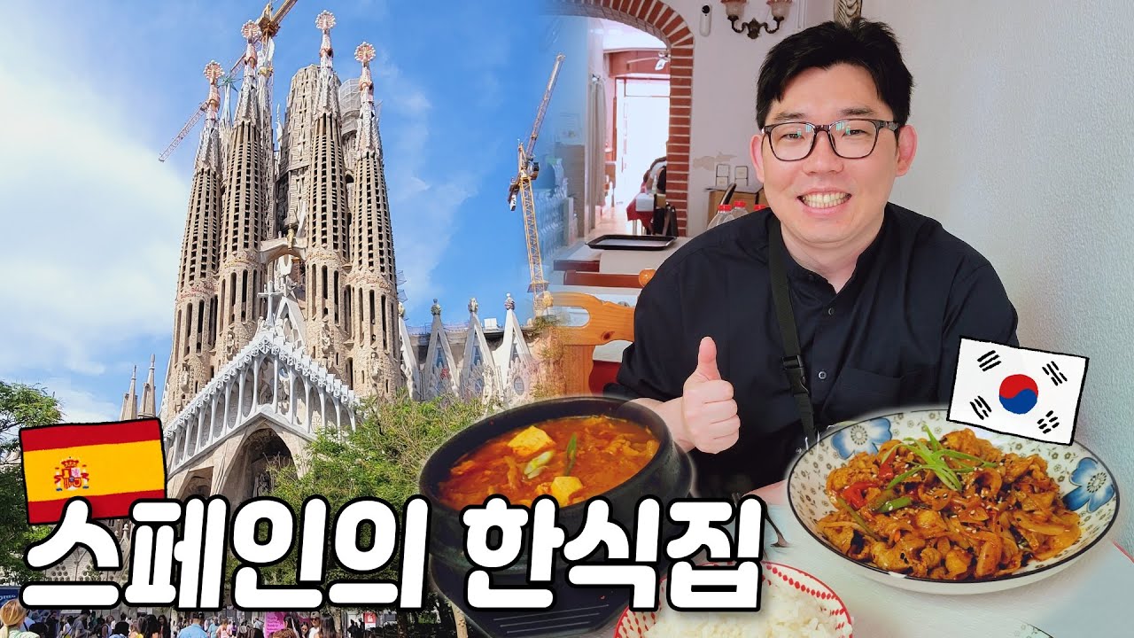 스페인에서 한식집에 가봤습니다| 사그라다 파밀리아 등 가우디 건축물도!😎| 유럽여행 바르셀로나|