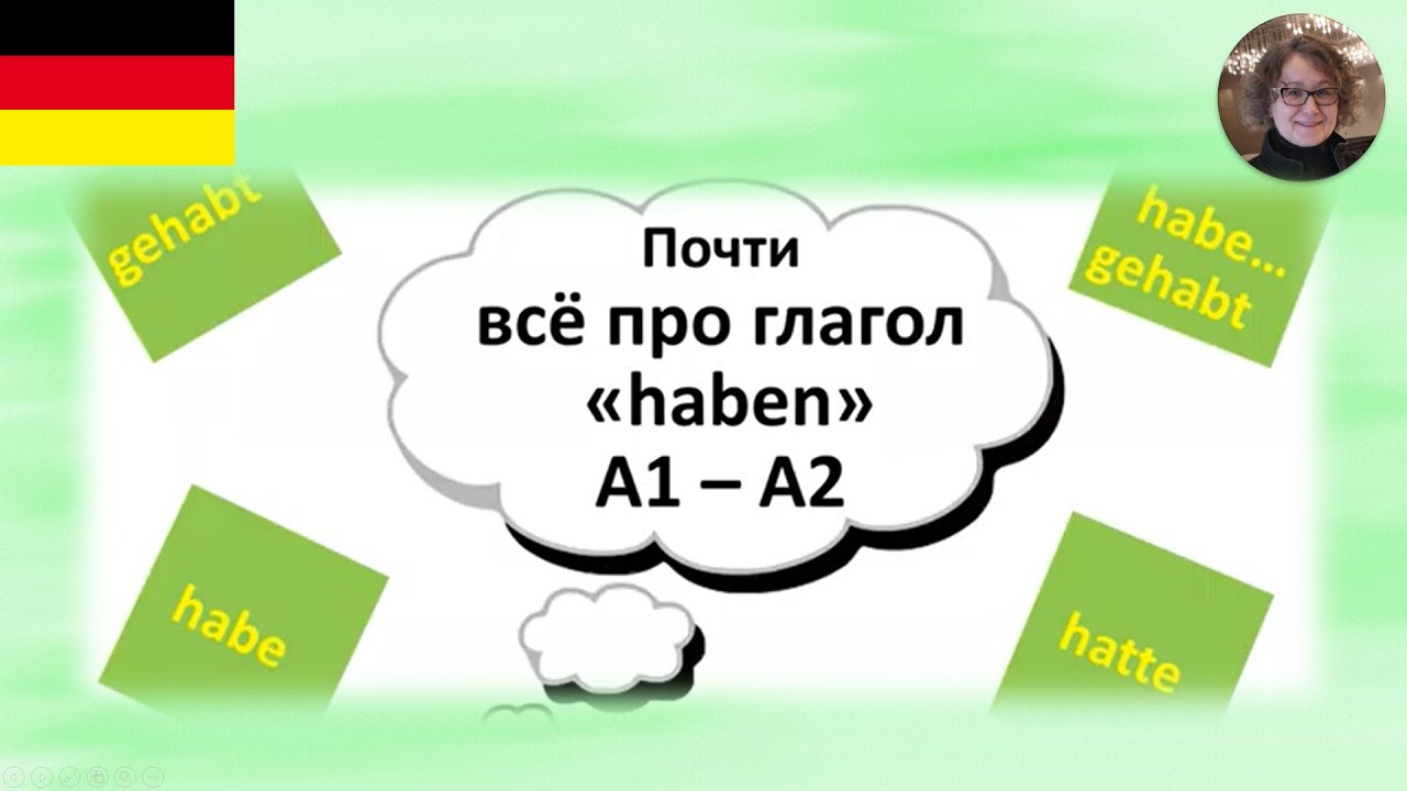 Немецкий язык. Глагол haben /  hatte...