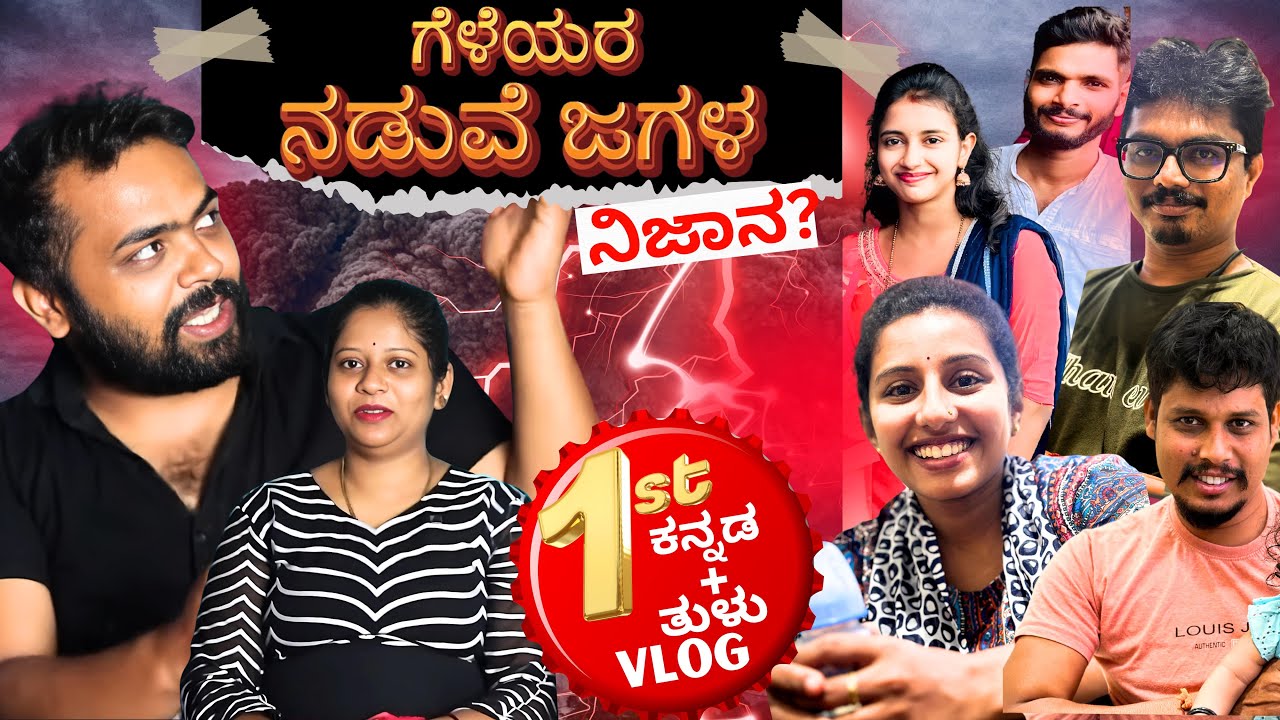 ಗೆಳೆಯರ ನಡುವೆ ಜಗಳ ! ನಿಜಾನ?  FIRST TIME  KANNADA  + TULU  VLOG | Dhanraj Achar Vlogs
