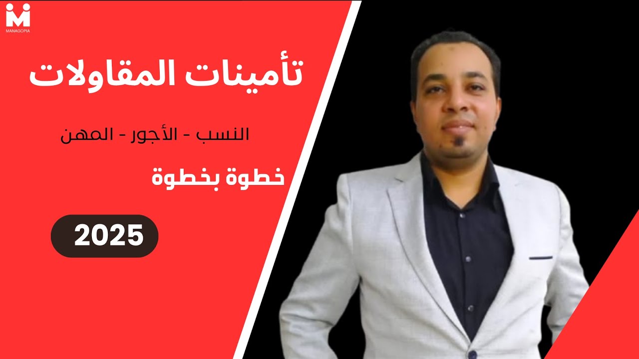 التأمينات خطوة بخطوة | إزاي تأمن على عمال المقاولات؟ | 2025