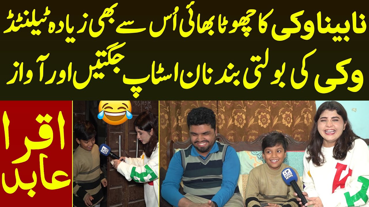 Nabina Vicky Ka Chota Bhai Us Se Bhe Zayada Talented Vicky Ki Bolti Band Non Stop Jugtain| Iqra Abid