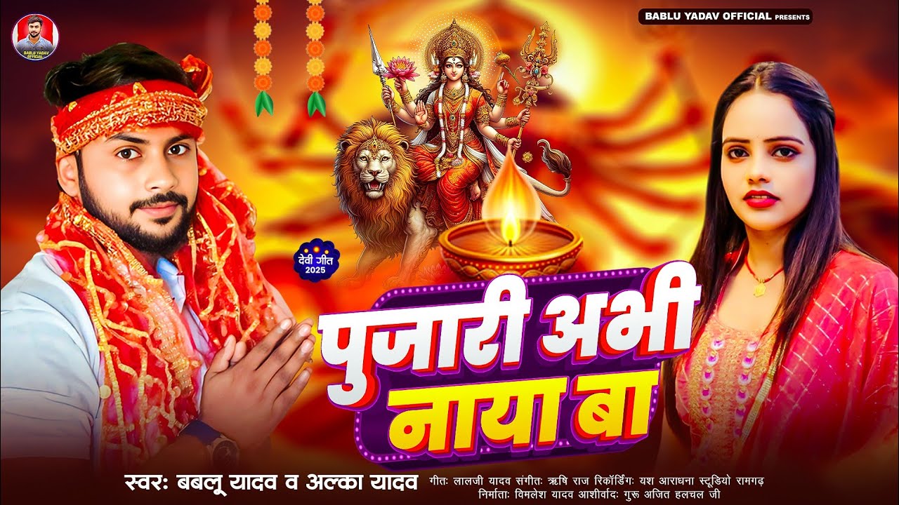 न्यू देवी गीत 2025 | पुजारी अभी नाया बा | Bablu Yadav & Alka Yadav | Navratri Special Devi Geet