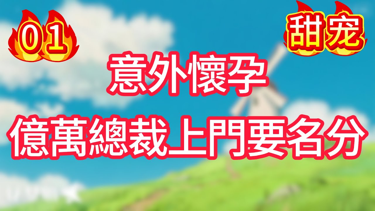 第一集：意外懷孕，億萬總裁上門要名分！#甜宠#现代言情