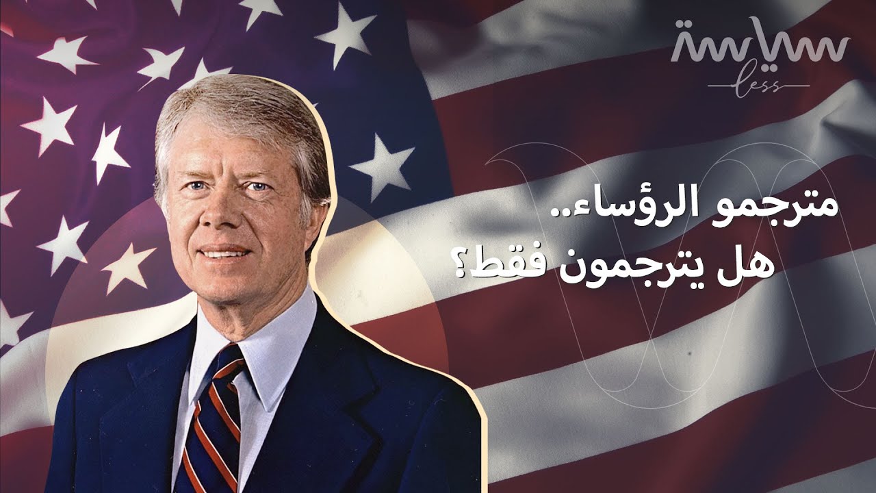 ترجمة الرؤساء.. مهنة لا تقتصر على الترجمة فقط!