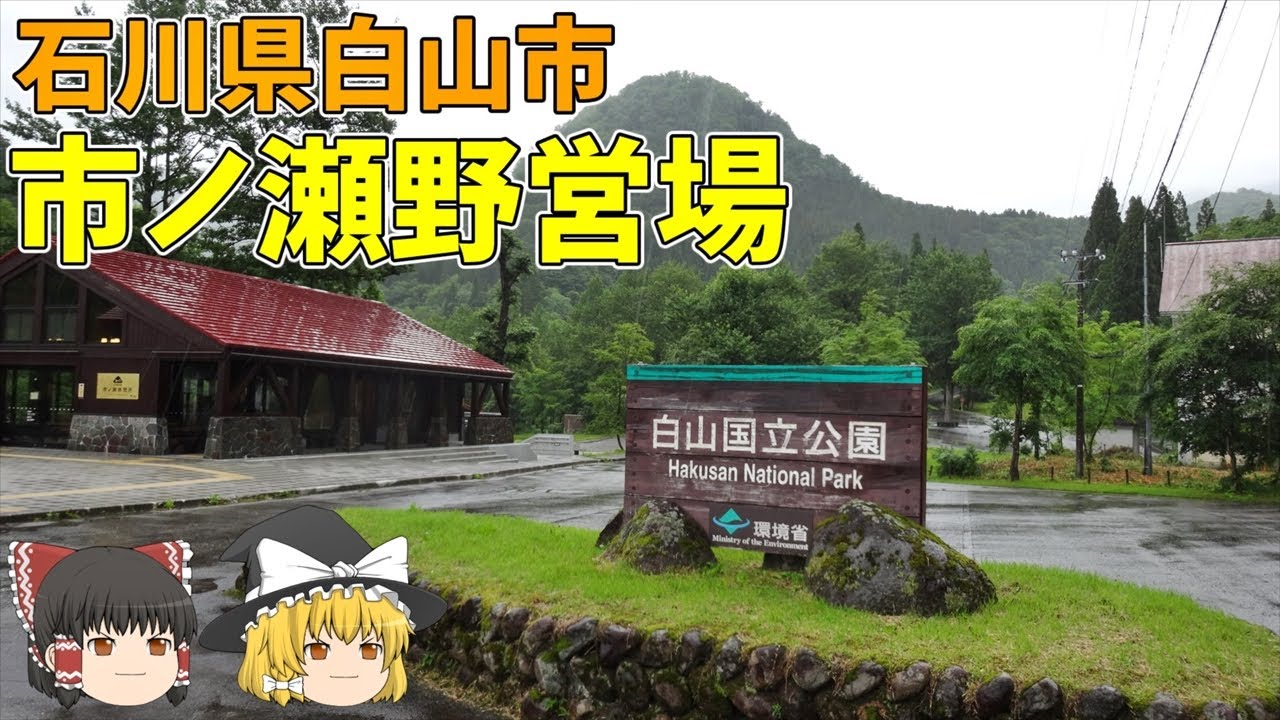 【低料金キャンプ場】[ゆっくり紹介]名峰白山のふもとで秘湯に入れる市ノ瀬野営場[石川県白山市]