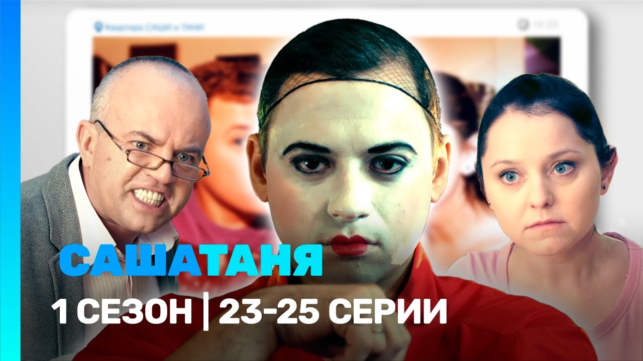 САШАТАНЯ: 1 сезон | 23-25 серии @TNT_serials