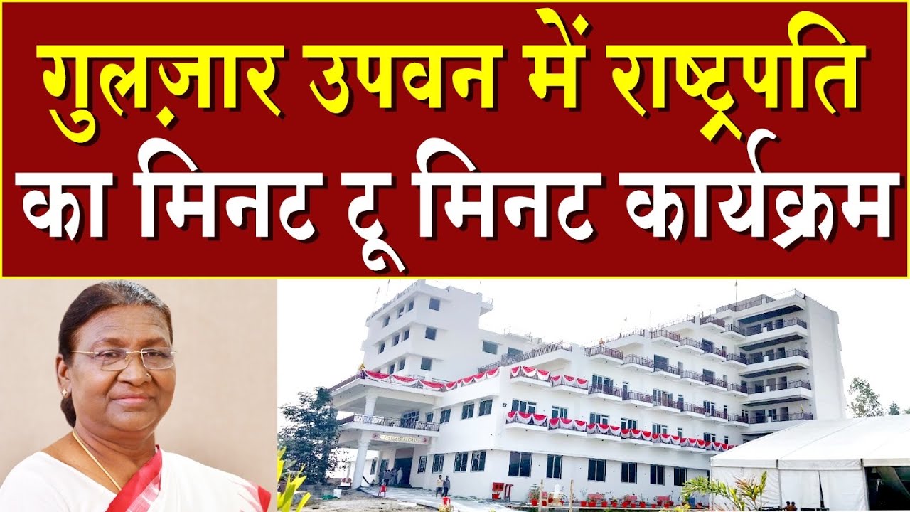 गुलज़ार उपवन में राष्ट्रपति का मिनट टू मिनट कार्यकम | Brahma Kumaris | Madhuban News | BK News 