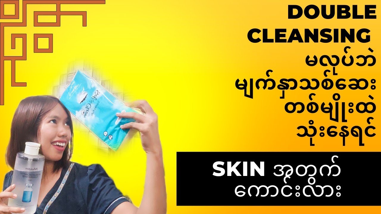 Double cleansing မလုပ်ရင်​ skin အတွက် အဆင်ပြေနိုင်လား #Doublecleansing #skincare #beautybynyein