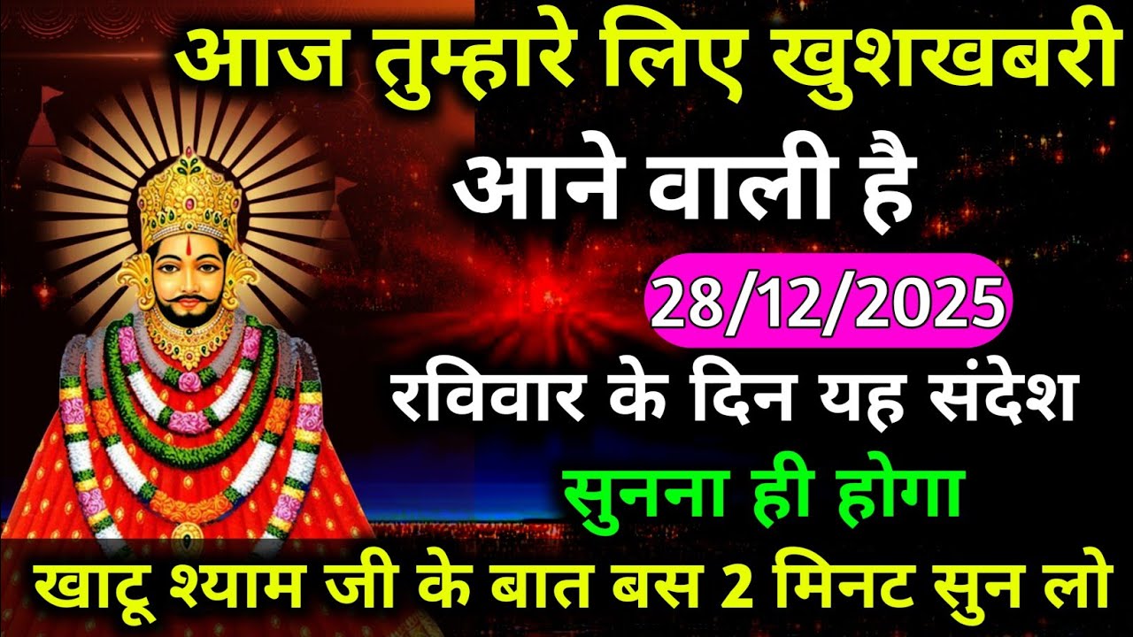 28 December 2025 Ka Khatu Shyam Ji Massage। Aaj ka divine massage। Divine Massage 