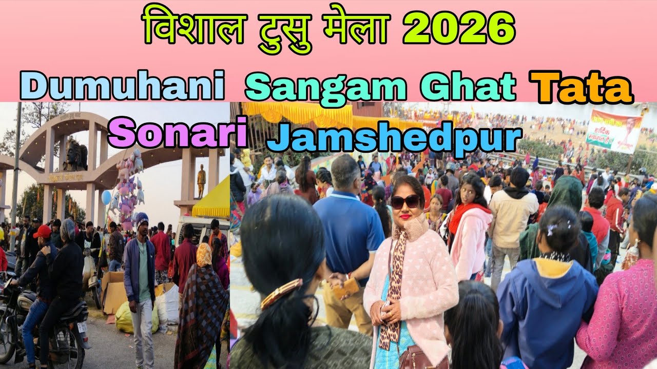 Jamshedpur Biggest Ganga Aarti - 2026 | दुमुहानी संगम घाट में लगी है झारखंड का सबसे बड़ा टुसु मेला 