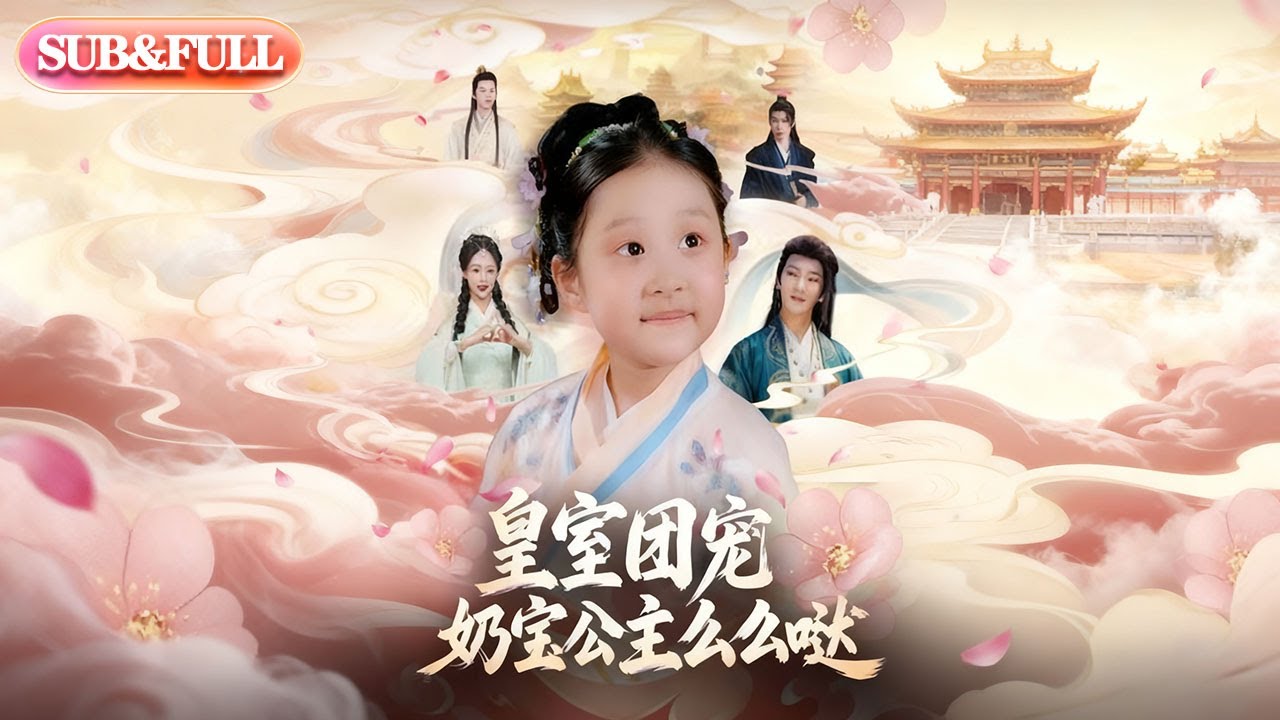 【全集FULL】《皇室团宠，奶宝公主么么哒》| ENG SUB | #薄荷听书 #cdrama #latest  #热门短剧 #都市 #重生 #逆袭 #现代 #甜宠