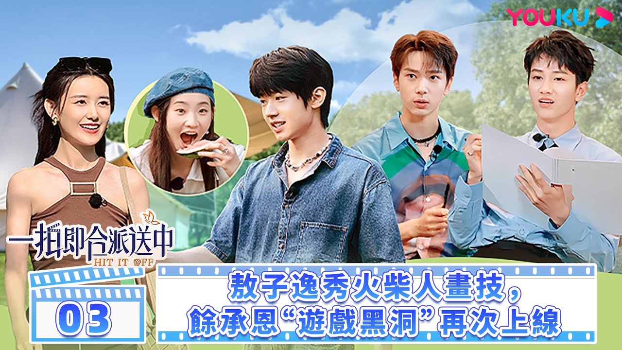 【一拍即合嗨嗨嗨】一拍即合的我們 Hit It Off EP03 | 🤣敖子逸秀火柴人畫技，余承恩“遊戲黑洞”再次上線| 關錦鵬/吳鎮宇/許鞍華/敖子逸/谷嘉誠 | 優酷台灣 YOUKU TAIWAN