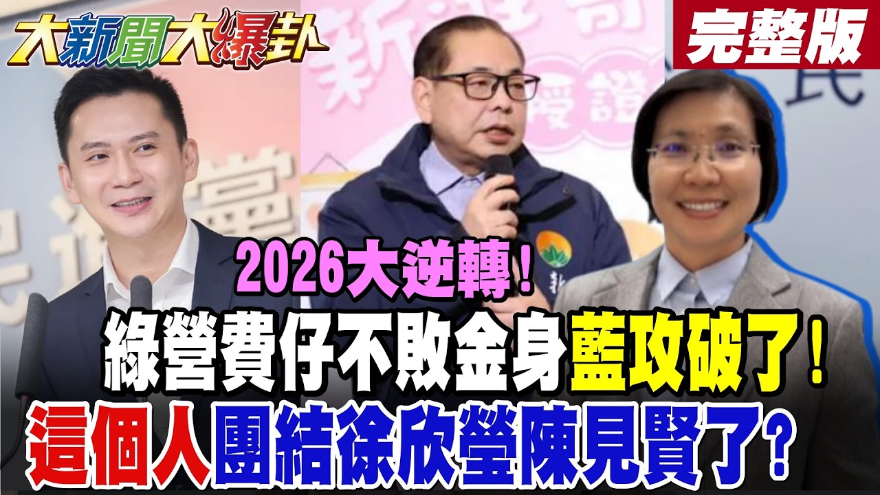 【#大新聞大爆卦 中】2026大逆轉!綠營費仔不敗金身藍攻破了!這個人團結徐欣瑩陳見賢了? 完整版 @大新聞大爆卦HotNewsTalk​
