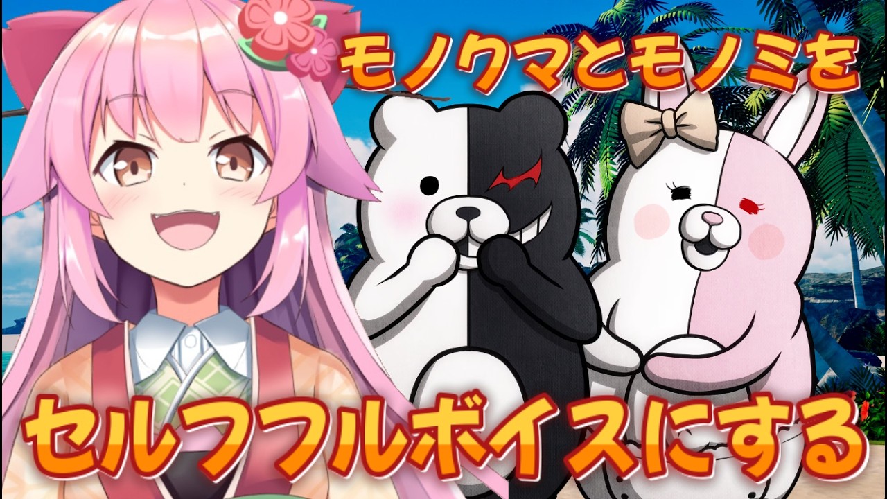 【ダンガンロンパ2】モノクマとモノミだけセルフフルボイスにしていく配信【#桜咲さん】