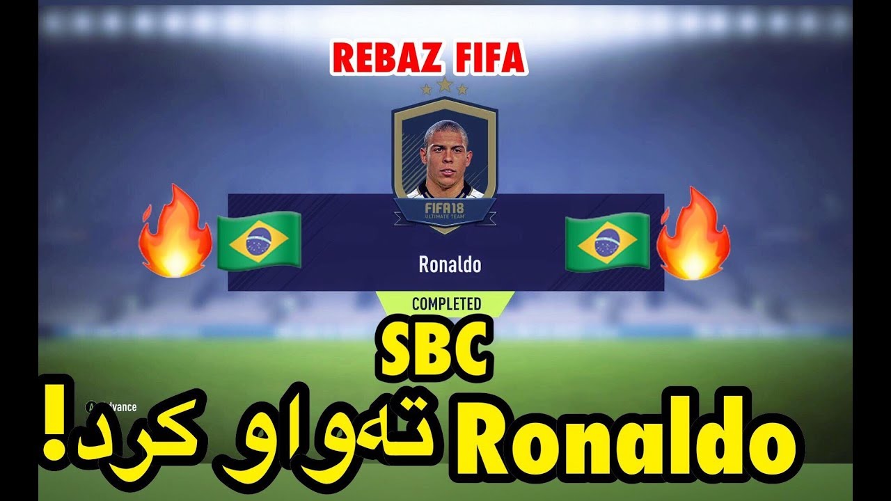 FIFA 18 - 96 PRIME ICON RONALDO SBC COMPLETED!