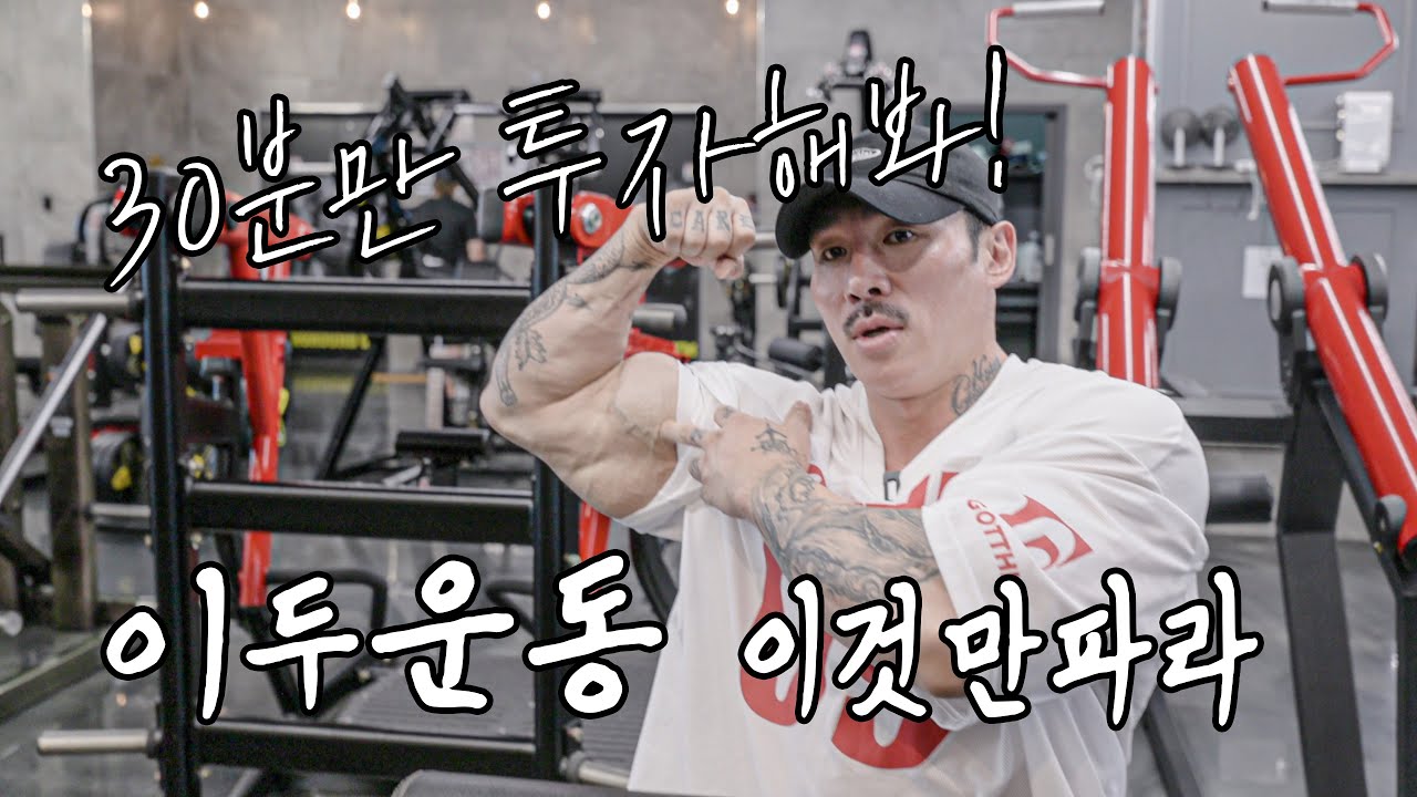 알통 만드는 이두 운동 3가지 30분이면 된다! [하나만판다 시리즈]