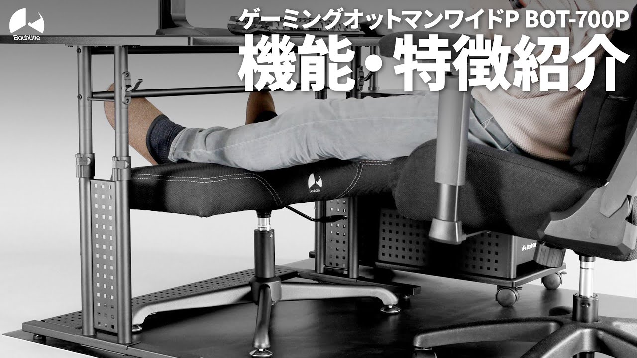 「デスク下に設置できるポケットコイル内蔵オットマン」 ゲーミングオットマンワイドP BOT-700P 機能・特徴紹介【Bauhutte】