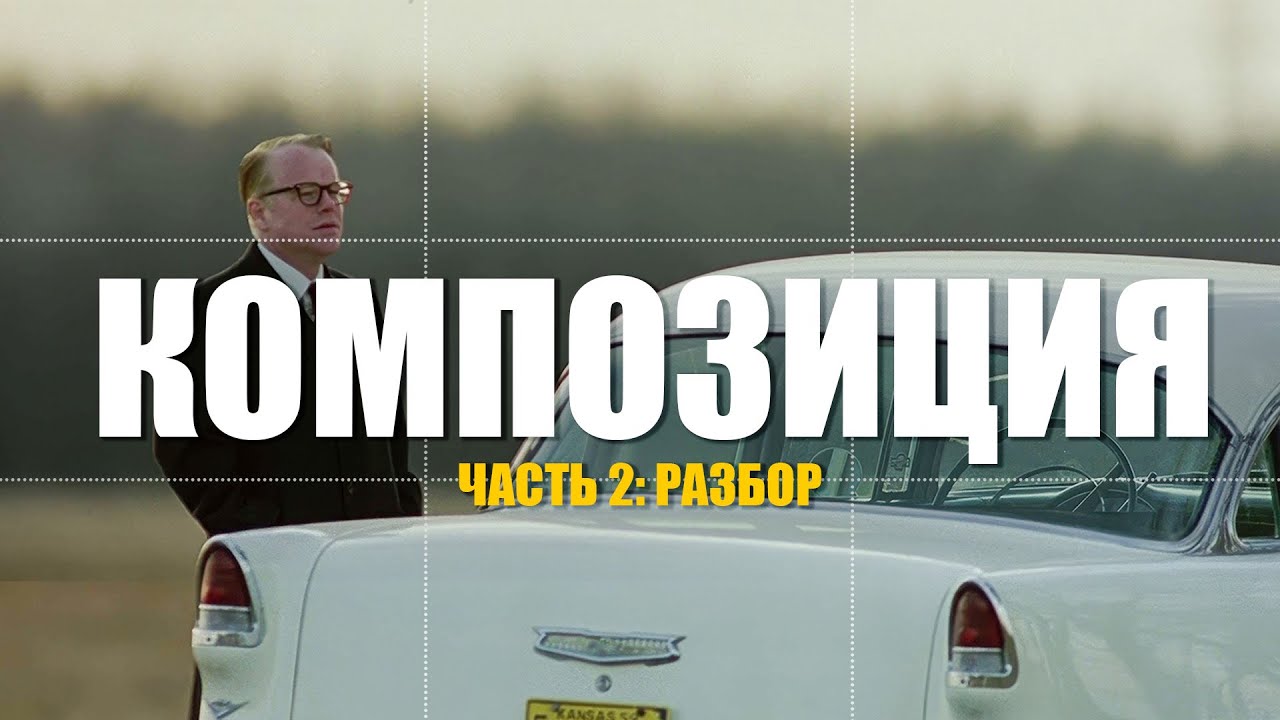 Композиция кадра - разбор композиции из голливудского фильма