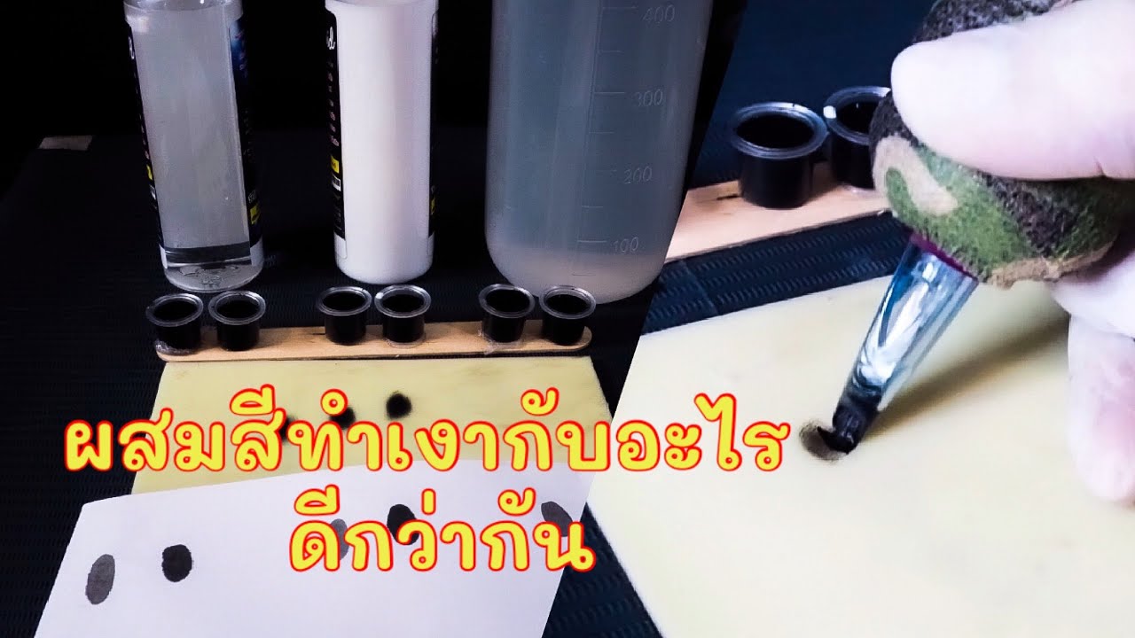ช่างสักมือใหม่ การเลือกน้ำยาสำหรับทำเงา ต่างกันยังไง ใช้แบบไหนดี
