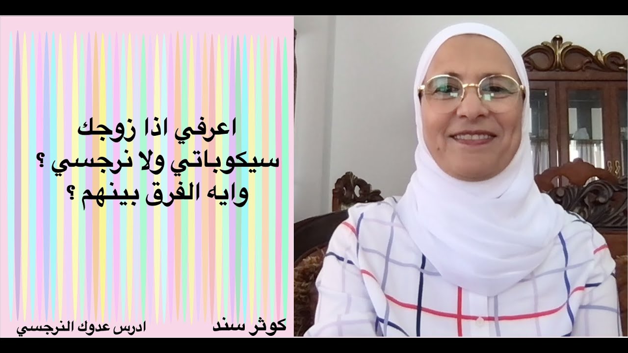 اعرفي اذا زوجك سيكوباتي ولا نرجسي ؟ وايه الفرق بينهم ؟ .... كوثر سند