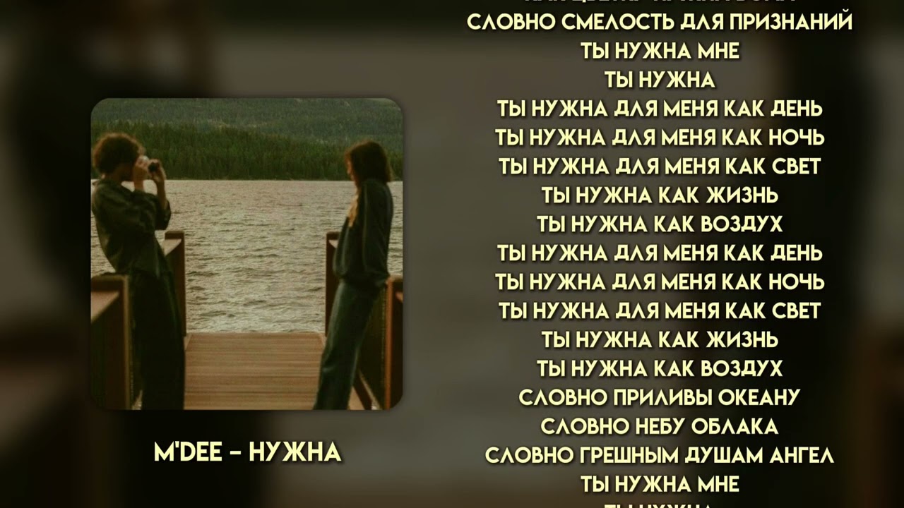 M'Dee – Нужна | Текст песни | Караоке | Алматинский джаз vol3