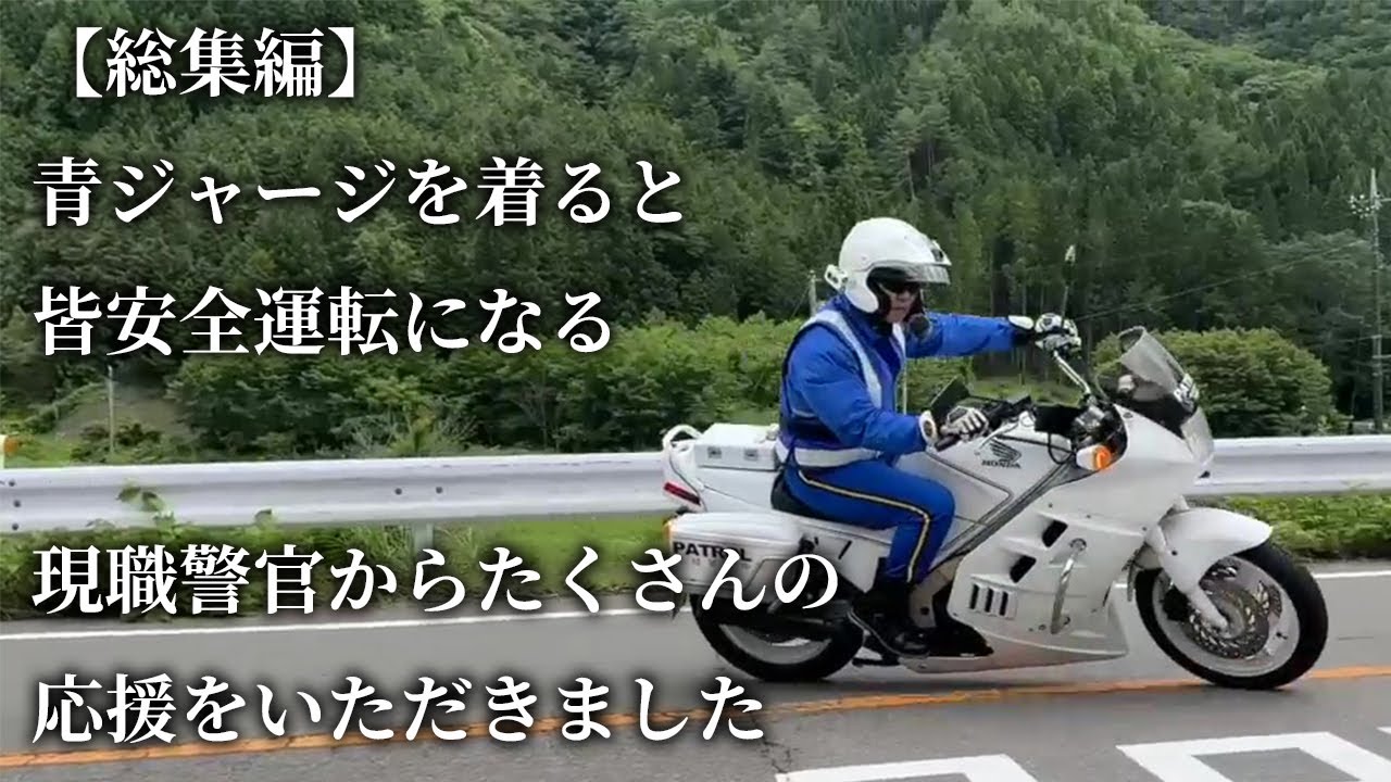 【総集編】青ジャージを着ると皆安全運転になる：現職警官からたくさんの応援をいただきました