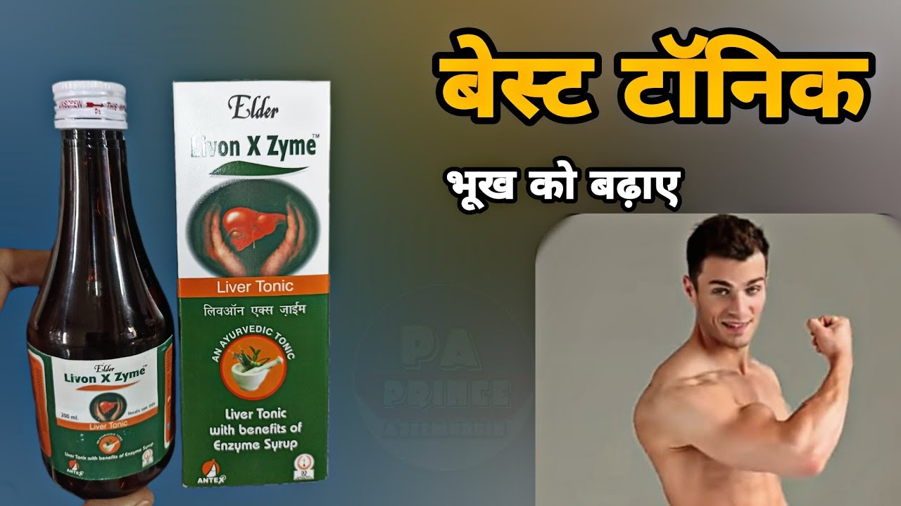 livon x zyme | इतने सारे फायदे | livon x zyme ds liver tonic | liv 52 syrup kis kaam mein aata hai