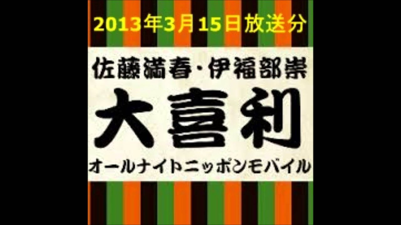 大喜利ANNモバイル第3回 佐藤満春・伊福部崇の大喜利オールナイトニッポン