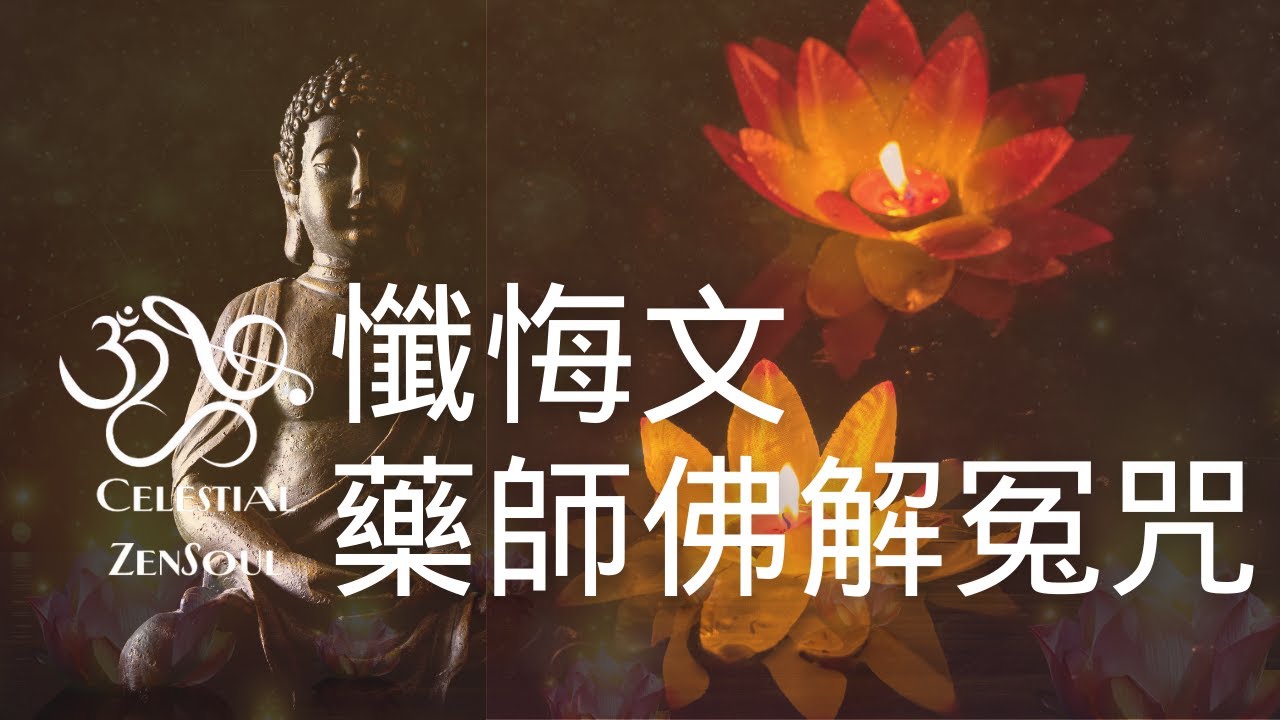 《懺悔文/藥師佛解冤咒》懺悔祈願消災延壽、化解業障疏通阻礙 | 解冤釋結 | 轉惡緣為善緣 | 消災解厄 | 助病業減輕或痊癒| Celestial ZenSoul