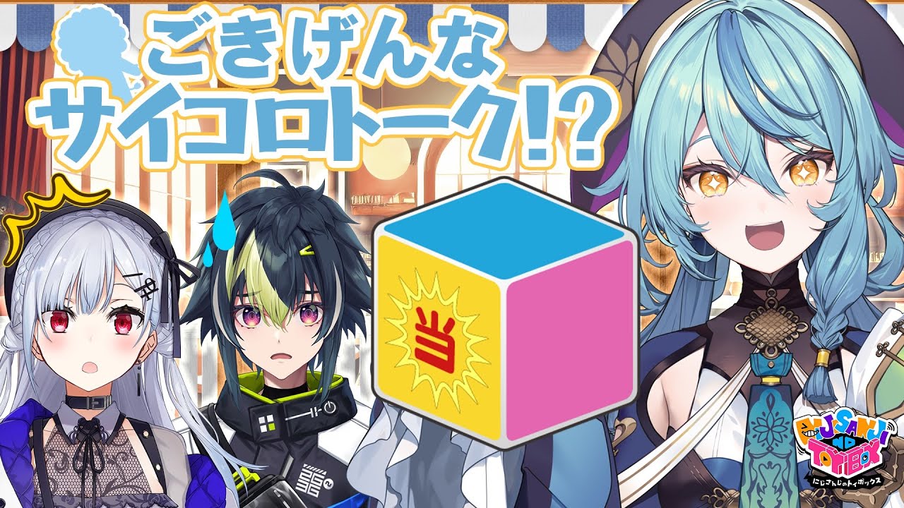 【何が出ますか？】MC珠乃井！！ごきげんなサイコロトーク！？【にじトイ 無料パート/葉加瀬冬雪/伊波ライ/珠乃井ナナ】#57