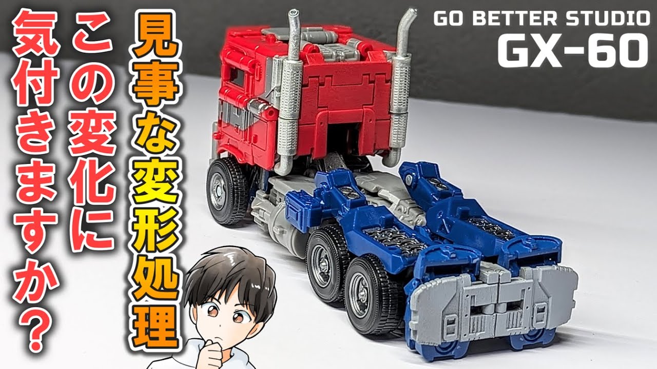 【Go Better Studio GX-60】劇中再現度を高めたい貴方に！でも〇〇が壊れやすい・・・？！【トランスフォーマー/transformers】