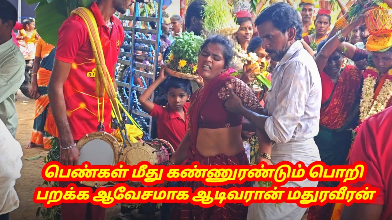 பெண்கள் மீது கண்ணுரண்டும் பொறி பறக்க ஆவேசமா ஆடிவரான் மதுரைவீரன் / பம்பை உடுக்கை /@அங்காளிபம்பை