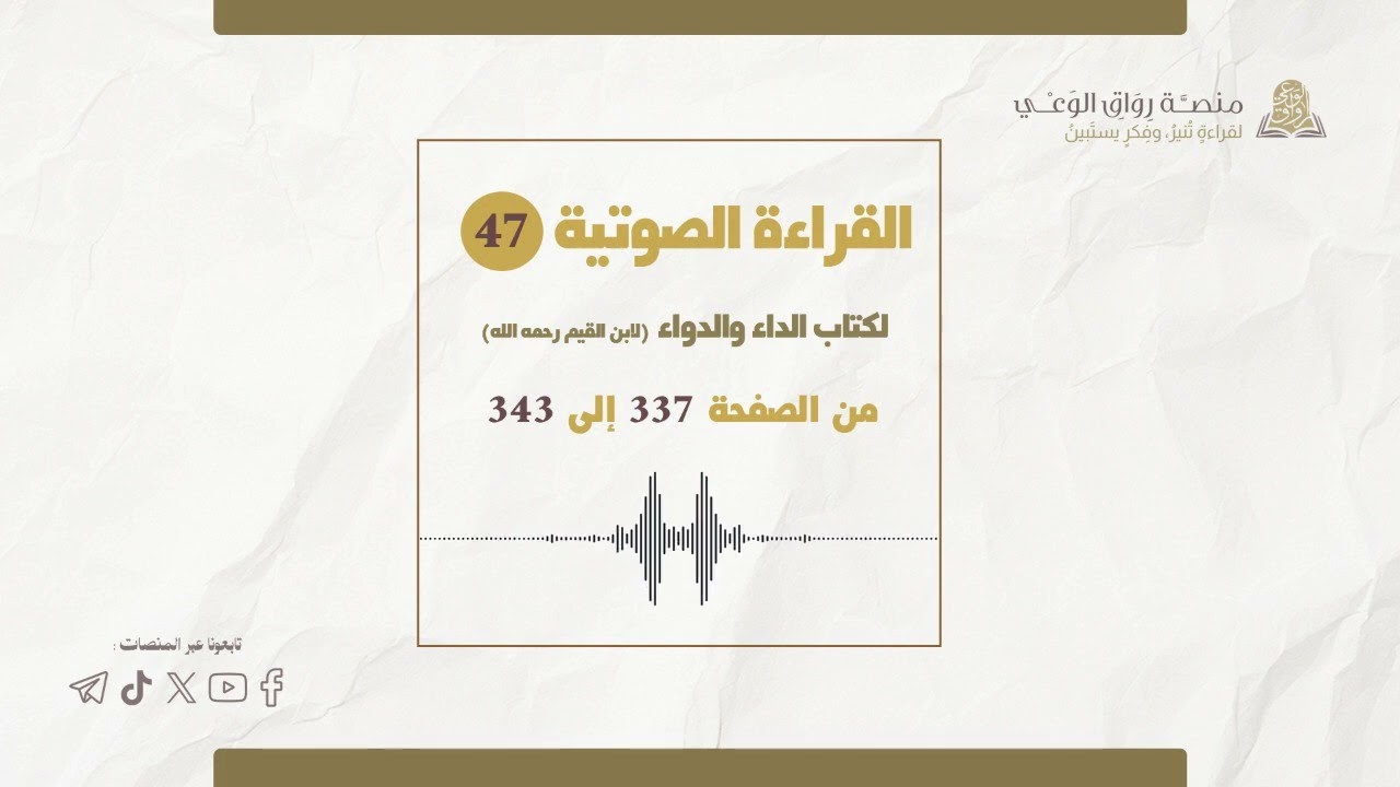 الداء والدواء | 47 |