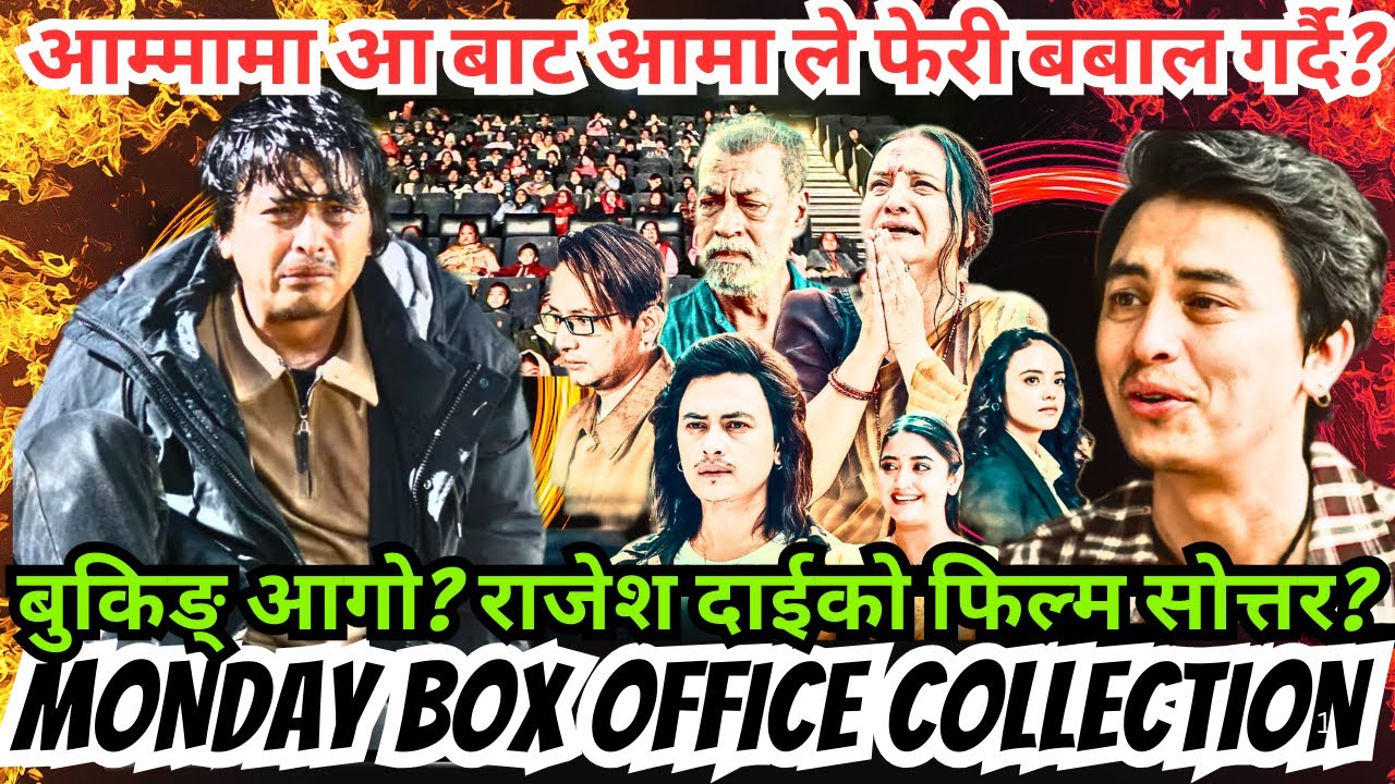 आम्मामा आ बाट आमा ले फेरी बबाल गर्दै? बुकिङ् आगो? राजेश दाईको फिल्म सोत्तर? Aa Baata Aama Collection