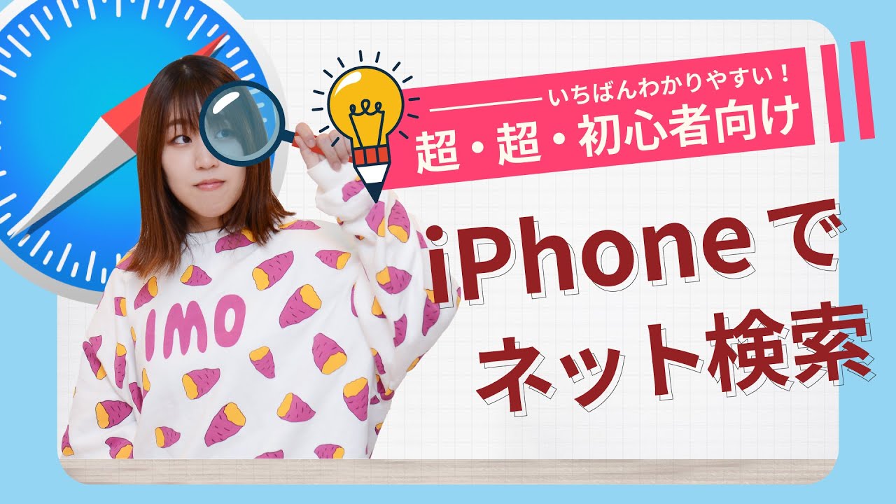 【初心者向け解説】iPhone インターネットの使い方【Safariの便利な使い方】