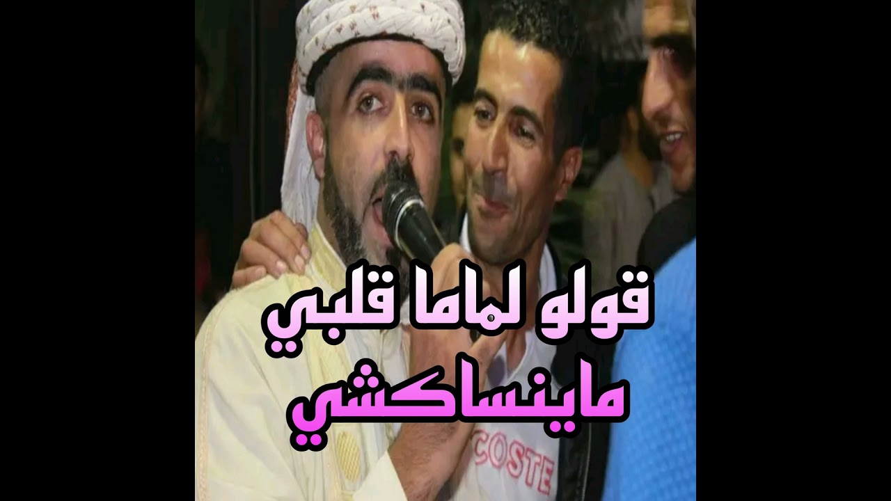 قولو لماما قلبي ماينساكشي